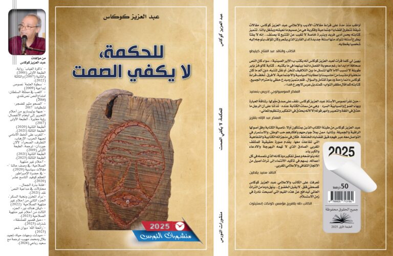 الكتابة بالإبر في “للحكمة، لا يكفي الصمت” للكاتب كوكاس تشبه منديل عرس لا يجرح خدا