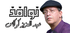 عبد العزيز كوكاس