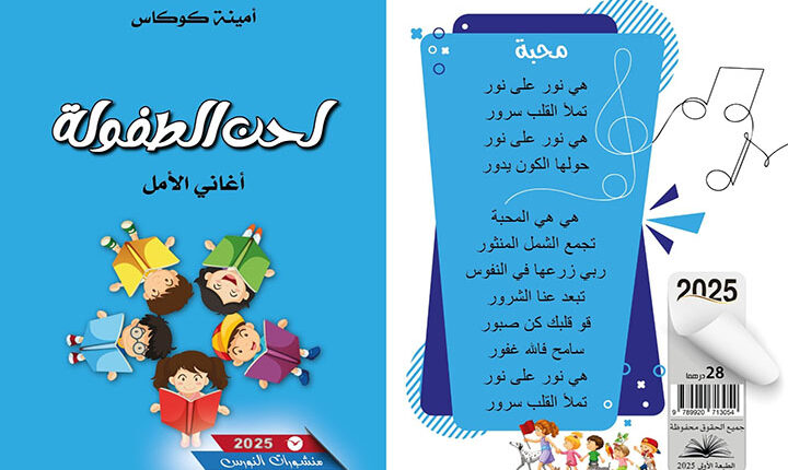 أمينة كوكاس تقودنا بخطو الأطفال في رحلة شعرية تربوية