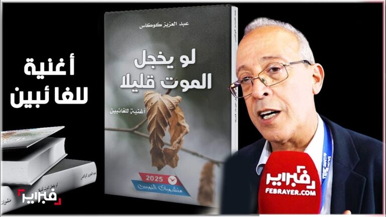 عبد العزيز كوكاس: “لو يخجل الموت”… حين تتحوّل الكتابة إلى حوار حميمي مع الفناء